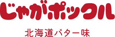 じゃがポックル 北海道バター味