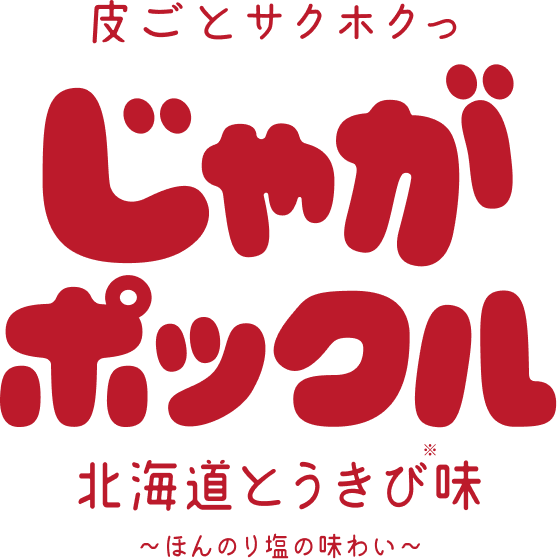 じゃがポックル 北海道とうきび味