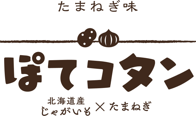 ぽてコタン
