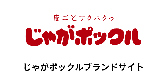 じゃがポックルブランドサイト