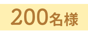 200名様