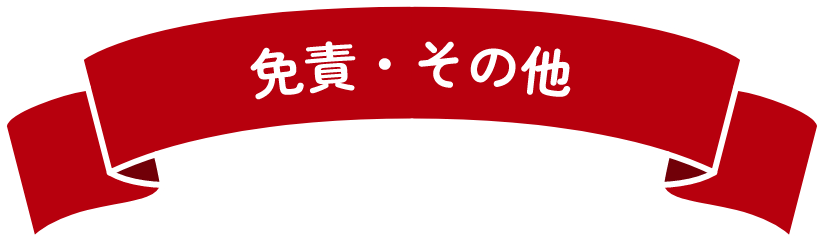 免責・その他