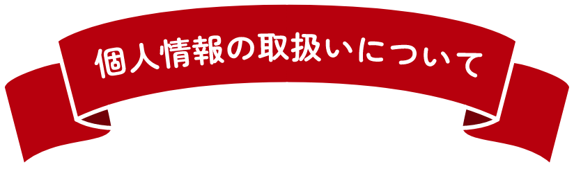 個人情報の取扱いについて