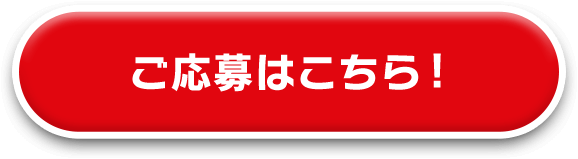ご応募はこちら！