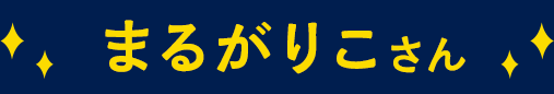 まるがりこさん