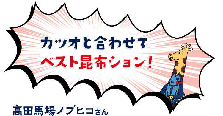 カツオと合わせてベスト昆布ション！　高田馬場ノブヒコさん