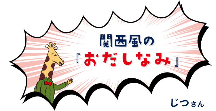 関西風の「おだしなみ」　じつさん