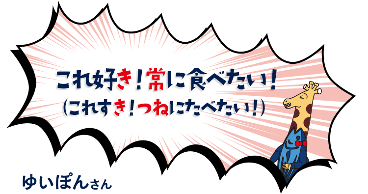 これ好き！常に食べたい！　ゆいぽんさん