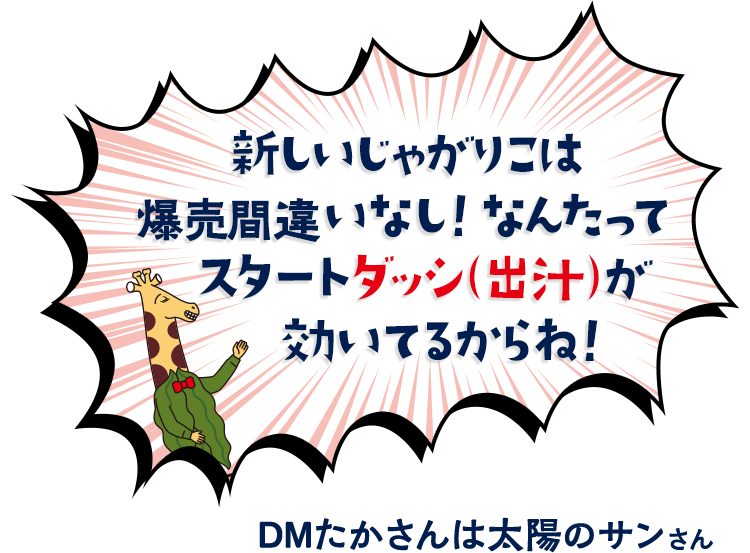 新しいじゃがりこは爆売間違いなし！なんたってスタートダッシ（出汁）が効いてるからね！　DMたかさんは太陽のサンさん