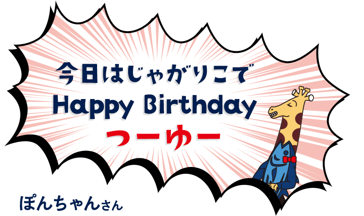 今日はじゃがりこでHappy Birthdayつーゆー　ぽんちゃんさん