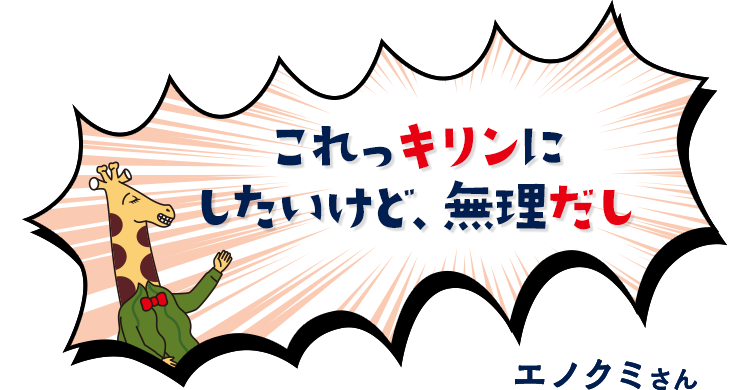 これっキリンにしたいけど、無理だし　エノクミさん
