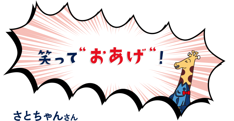 笑っておあげ！　さとちゃんさん