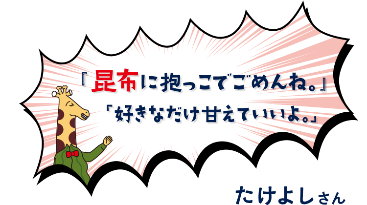 昆布に抱っこでごめんね。すきなだけ甘えていいよ。　たけよしさん