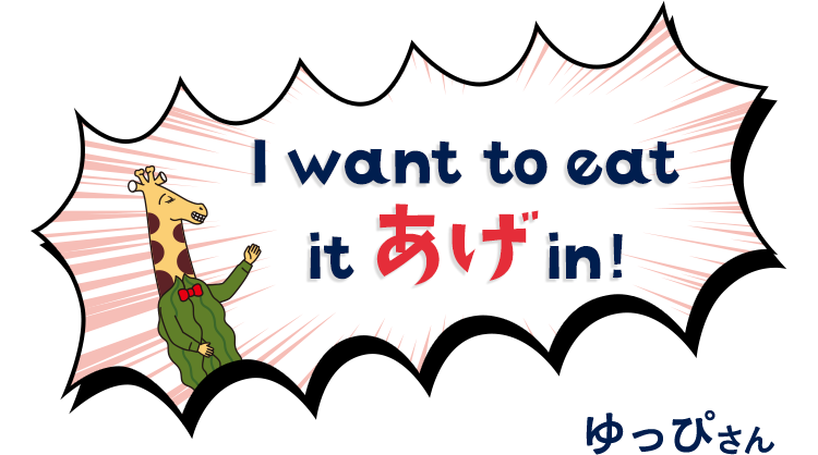 I want to eat it あげ in!　ゆっぴさん