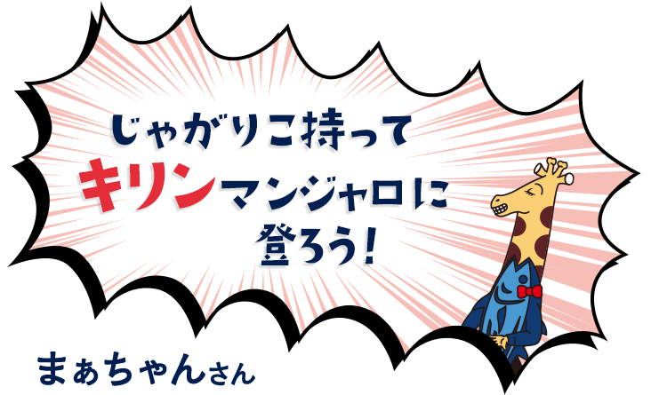 じゃがりこ持ってキリンマンジャロに登ろう！　まあちゃんさん