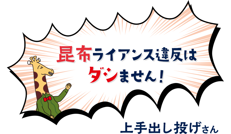 昆布ライアンス違反はダシません！　上手出し投げさん