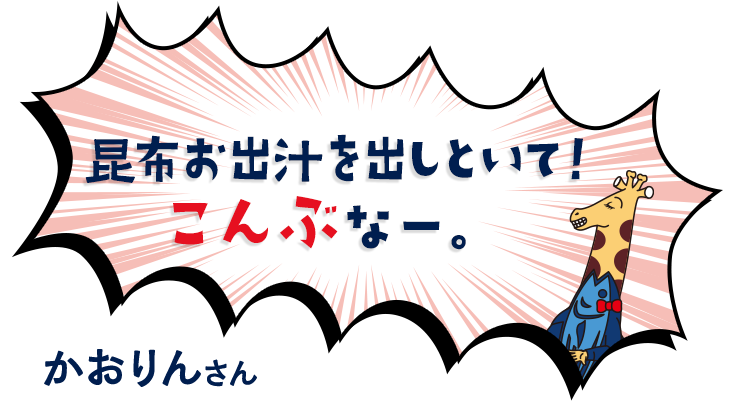 昆布お出汁を出しといて！こんぶなー。　かおりんさん