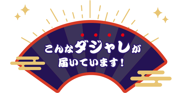 こんなダジャレが届いています！