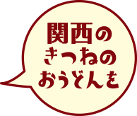 関西のきつねおうどんを