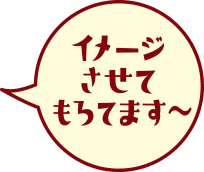 イメージさせてもろてます～