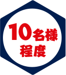 10名様