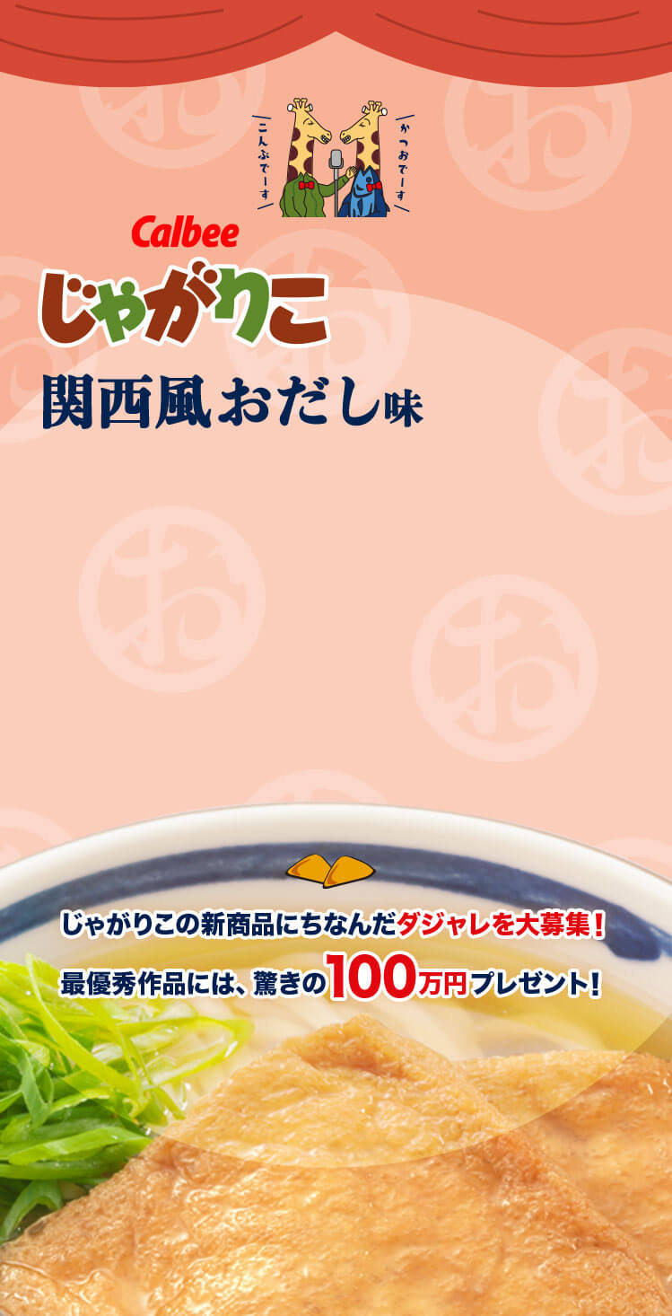 じゃがりこ関西風おだし味 ダジャレコンテスト｜カルビー