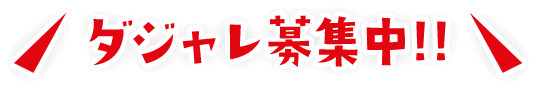 ダジャレ募集中！