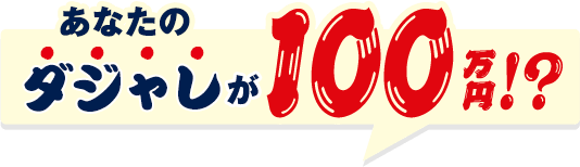 あなたのダジャレが100万円！？