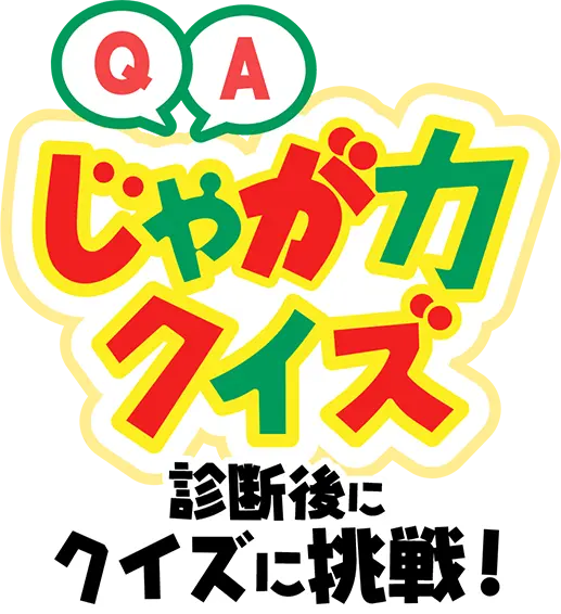 じゃが力クイズ