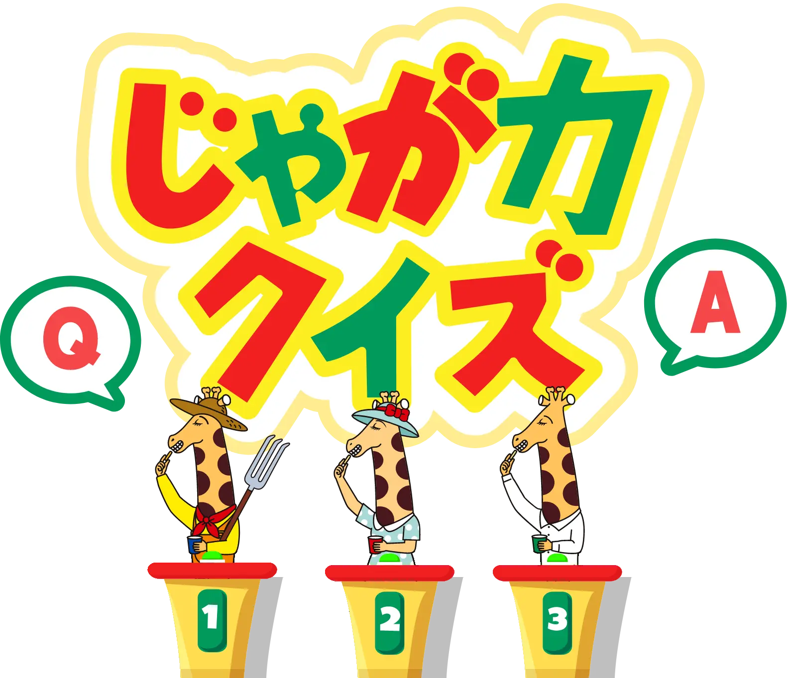 じゃが力クイズ