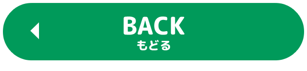 BACK 戻る