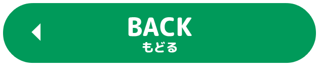 BACK 戻る
