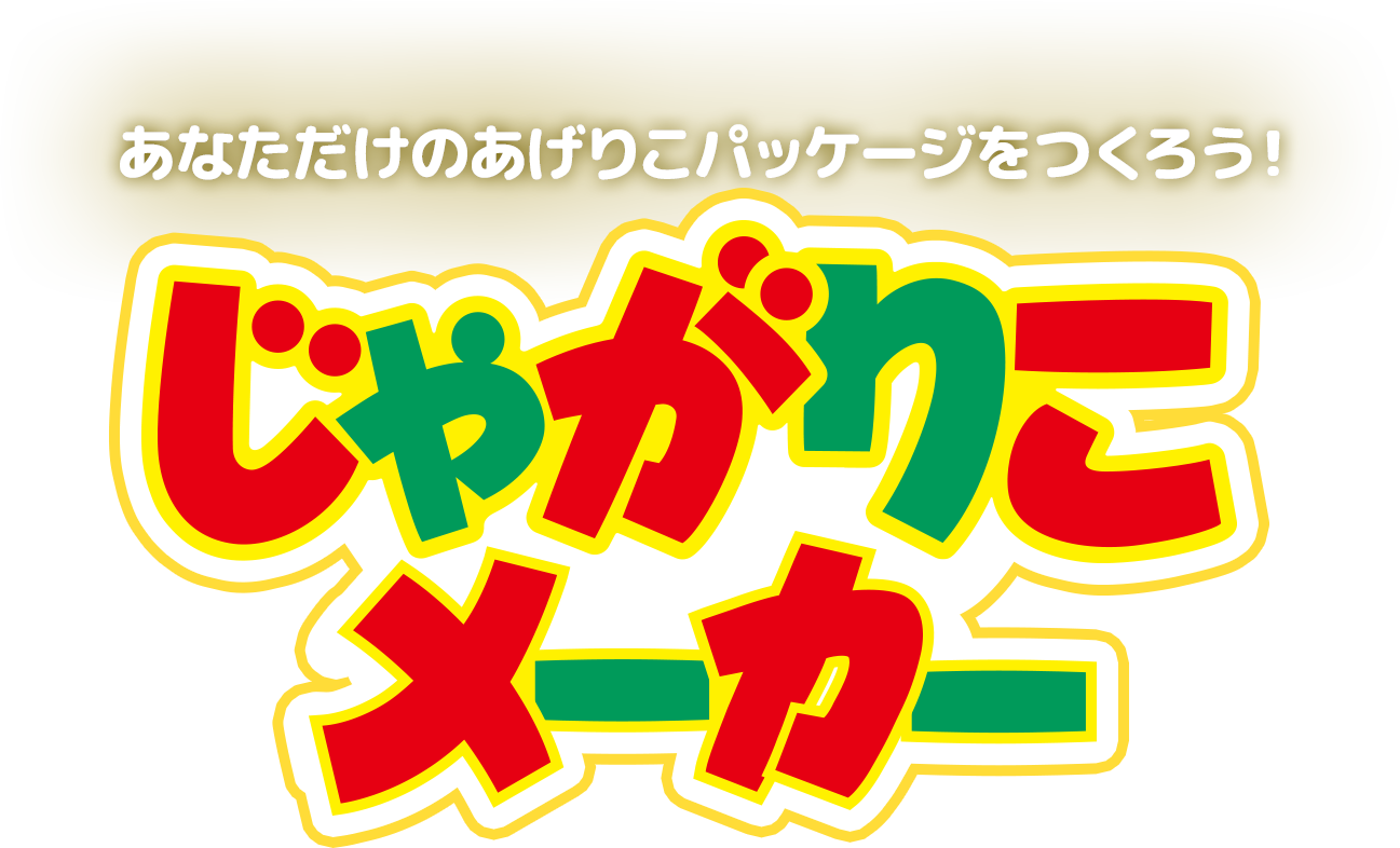 あなただけのあげりこパッケージをつくろう!じゃがりこメーカー