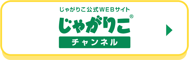 じゃがりこ公式WEBサイト じゃがりこチャンネル