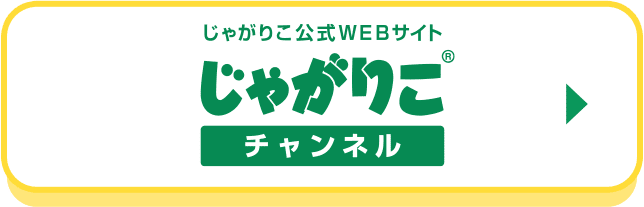 じゃがりこ公式WEBサイト じゃがりこチャンネル