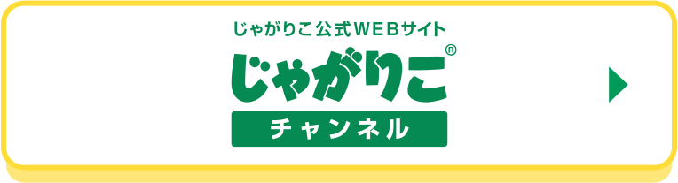 じゃがりこ公式WEBサイト じゃがりこチャンネル