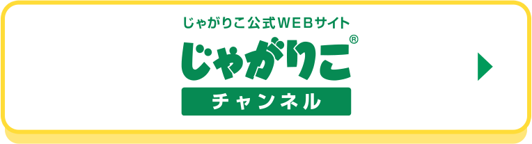 じゃがりこ公式WEBサイト じゃがりこチャンネル