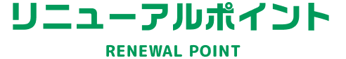 リニューアルポイント RENEWAL POINT