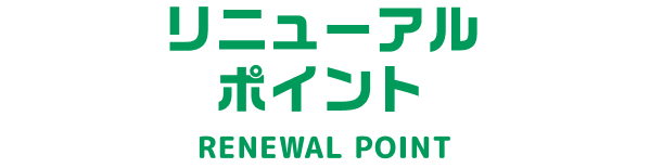 リニューアルポイント RENEWAL POINT