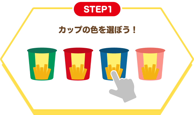 STEP1 カップの色を選ぼう！