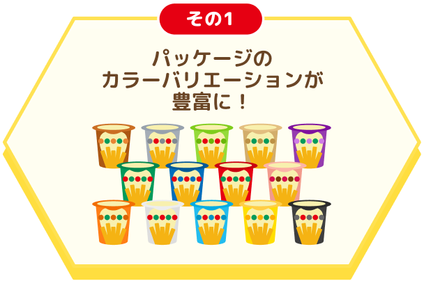 その１ パッケージのカラーバリエーションが豊富に！