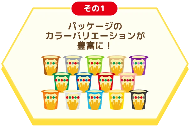その１ パッケージのカラーバリエーションが豊富に！