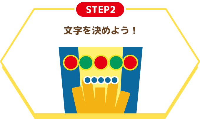 STEP2 文字を決めよう！