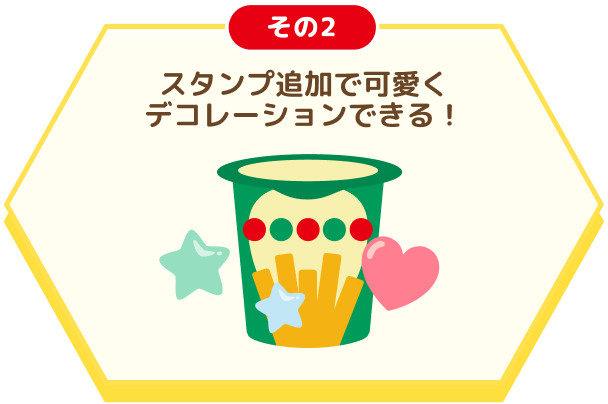 その２ スタンプ追加で可愛くデコレーションできる！