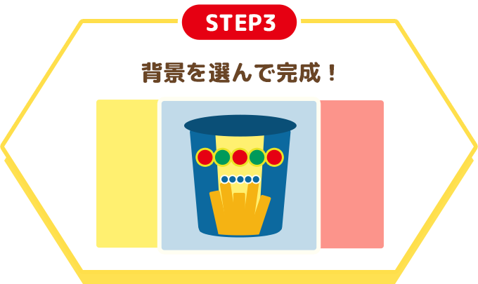 STEP3 背景を選んで完成！