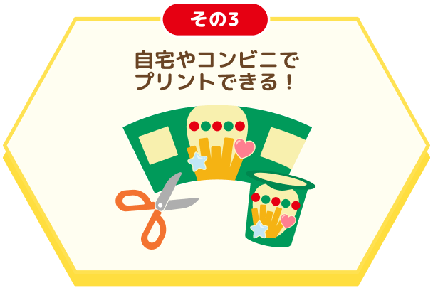 その３ 自宅でプリントできる！