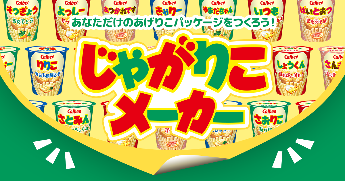 じゃがりこメーカー｜カルビー