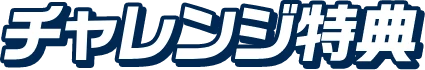 チャレンジ特典