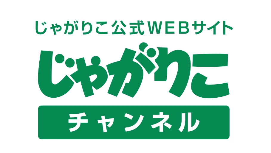 じゃがりこ公式WEBサイト　じゃがりこチャンネル