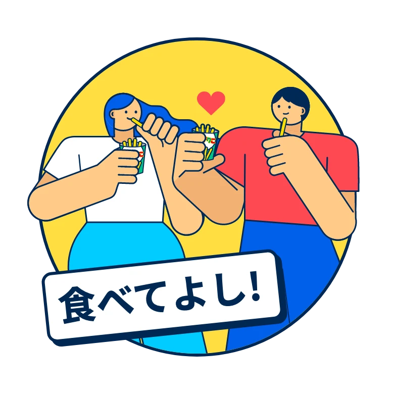 食べてよし！
